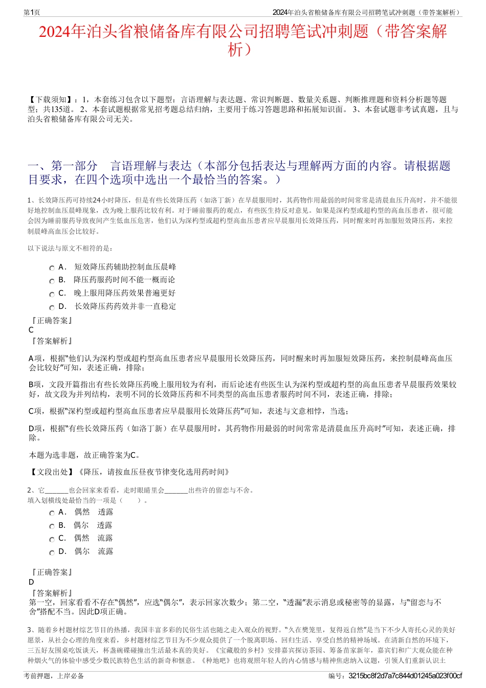 2024年泊头省粮储备库有限公司招聘笔试冲刺题（带答案解析）_第1页