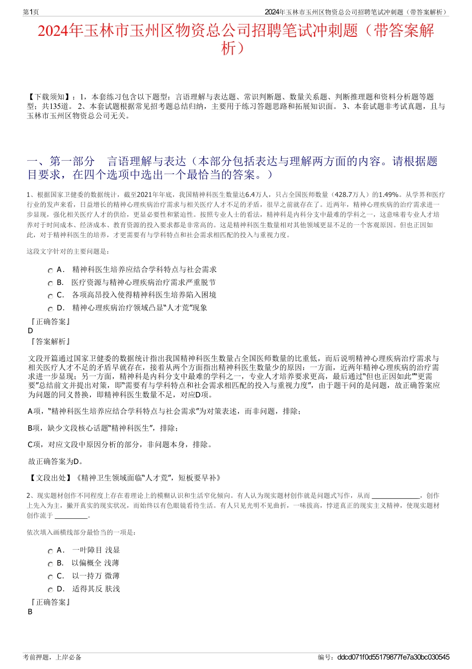 2024年玉林市玉州区物资总公司招聘笔试冲刺题（带答案解析）_第1页