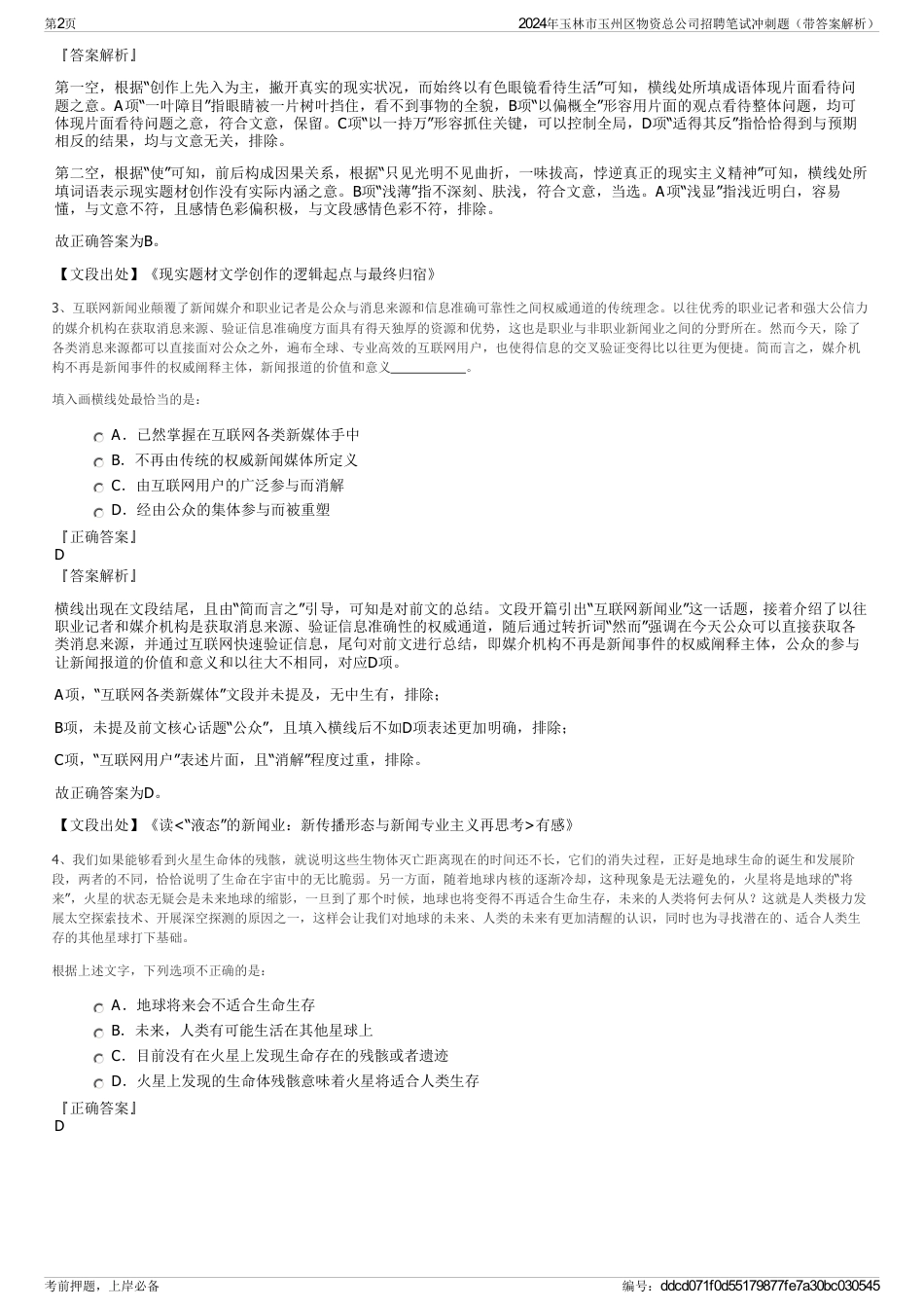 2024年玉林市玉州区物资总公司招聘笔试冲刺题（带答案解析）_第2页