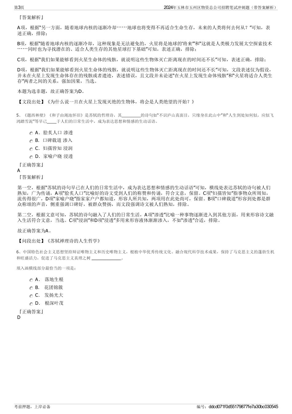2024年玉林市玉州区物资总公司招聘笔试冲刺题（带答案解析）_第3页