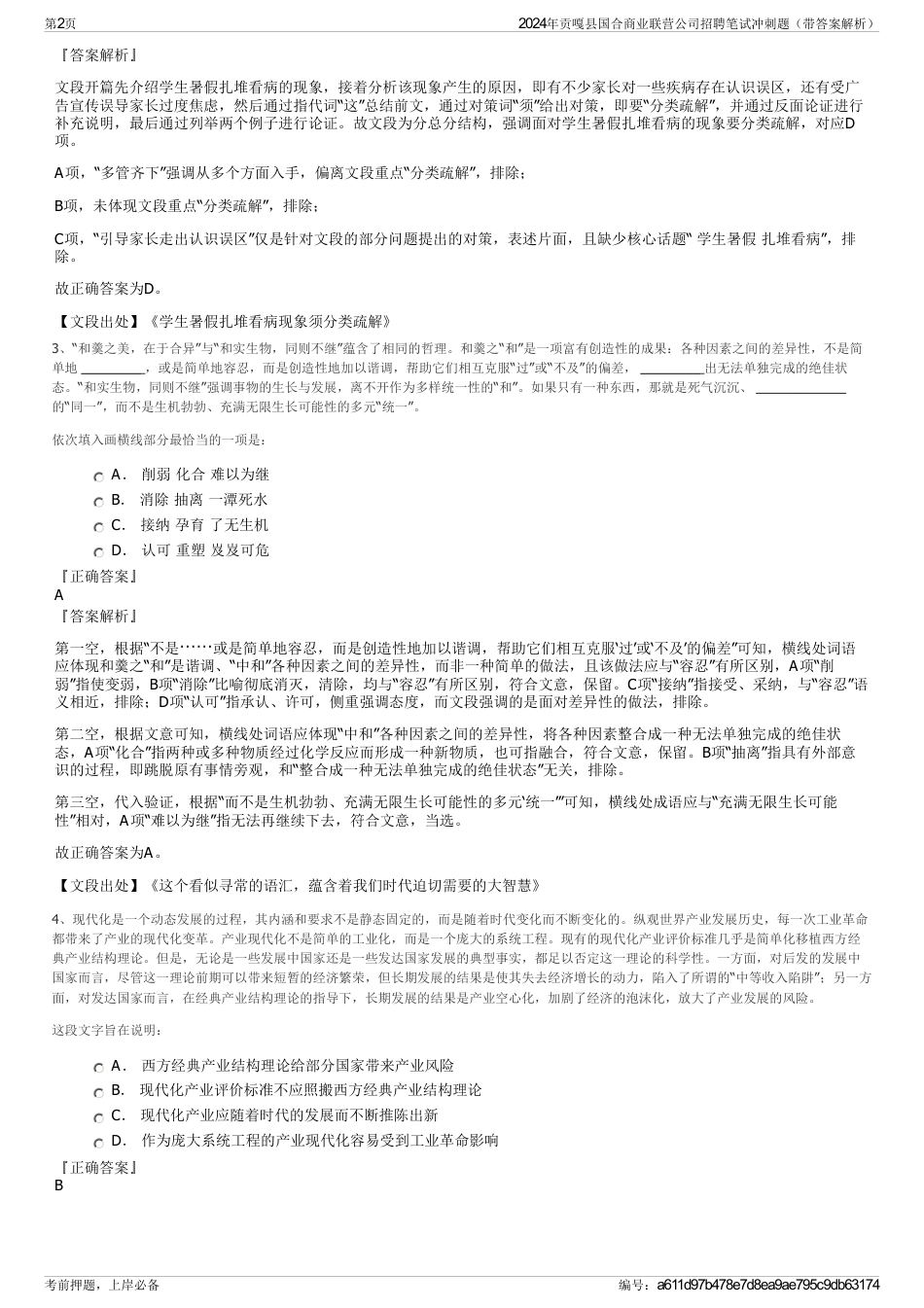 2024年贡嘎县国合商业联营公司招聘笔试冲刺题（带答案解析）_第2页