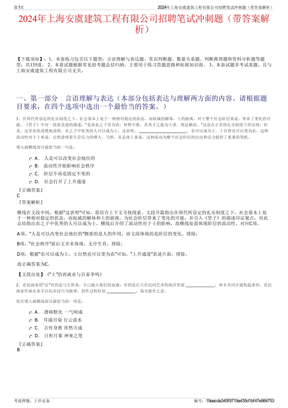 2024年上海安虞建筑工程有限公司招聘笔试冲刺题（带答案解析）_第1页