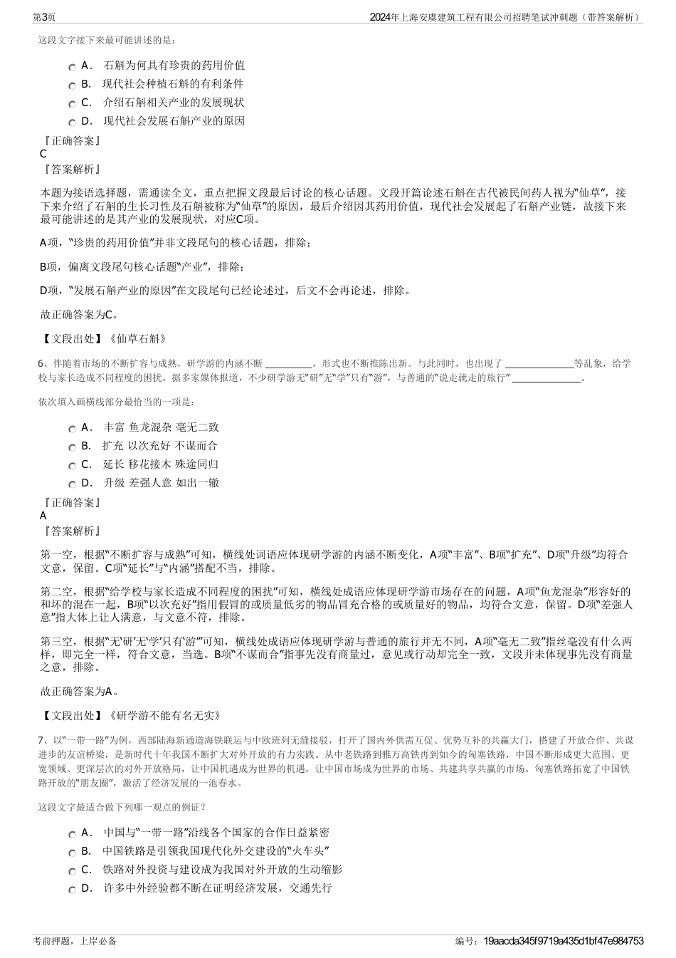 2024年上海安虞建筑工程有限公司招聘笔试冲刺题（带答案解析）_第3页