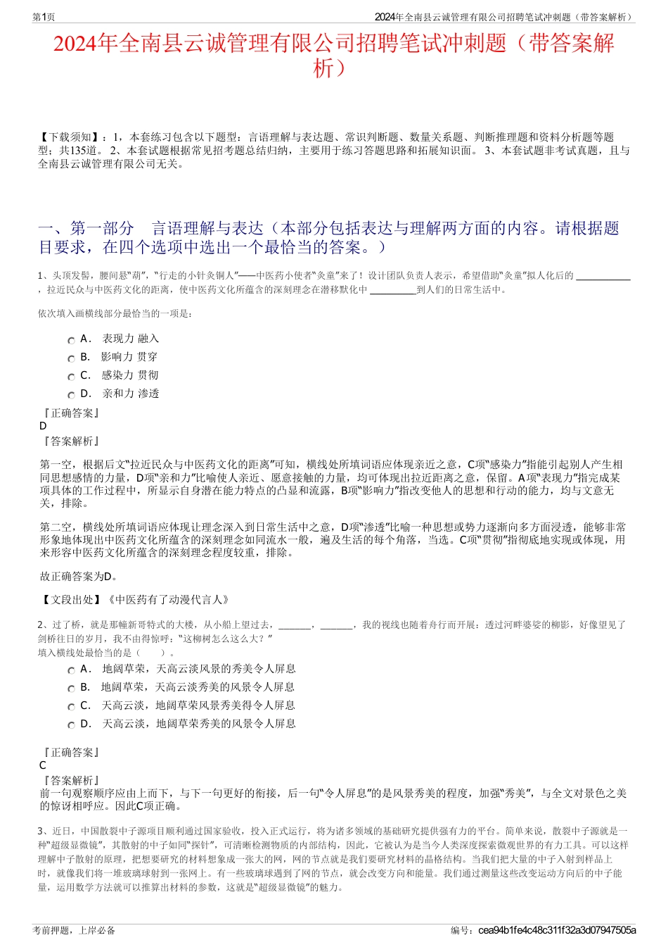 2024年全南县云诚管理有限公司招聘笔试冲刺题（带答案解析）_第1页