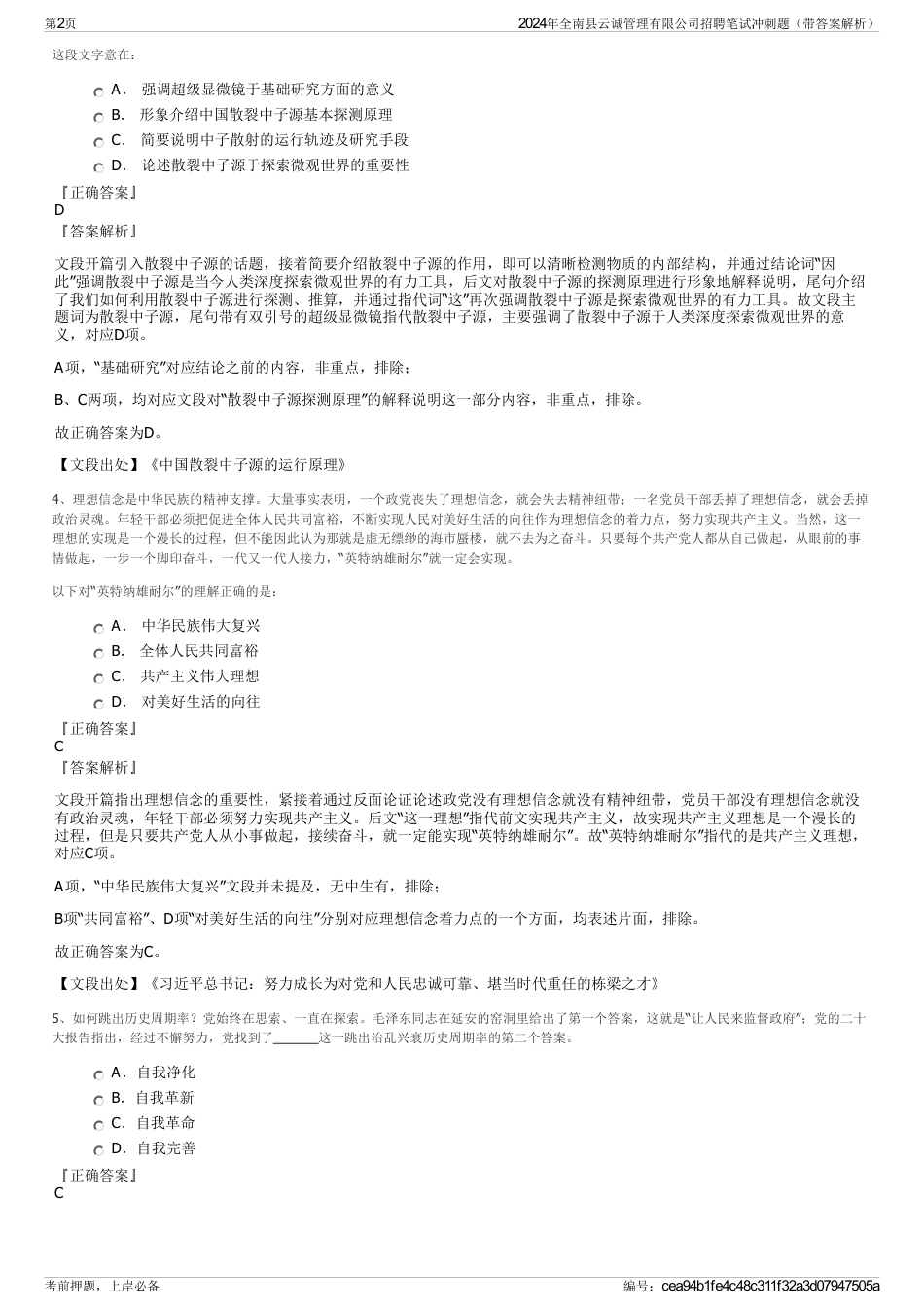 2024年全南县云诚管理有限公司招聘笔试冲刺题（带答案解析）_第2页