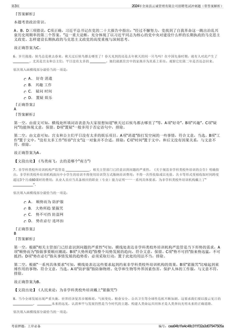 2024年全南县云诚管理有限公司招聘笔试冲刺题（带答案解析）_第3页