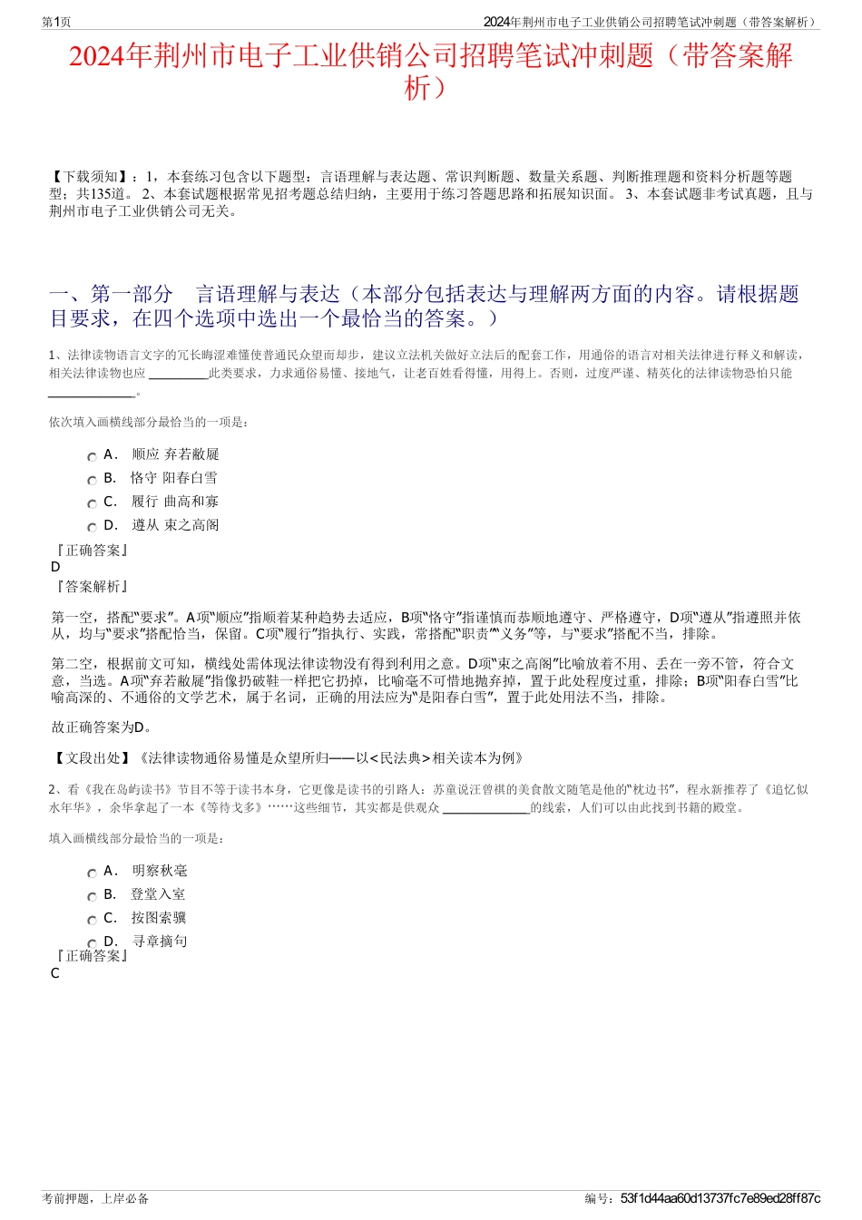 2024年荆州市电子工业供销公司招聘笔试冲刺题（带答案解析）_第1页