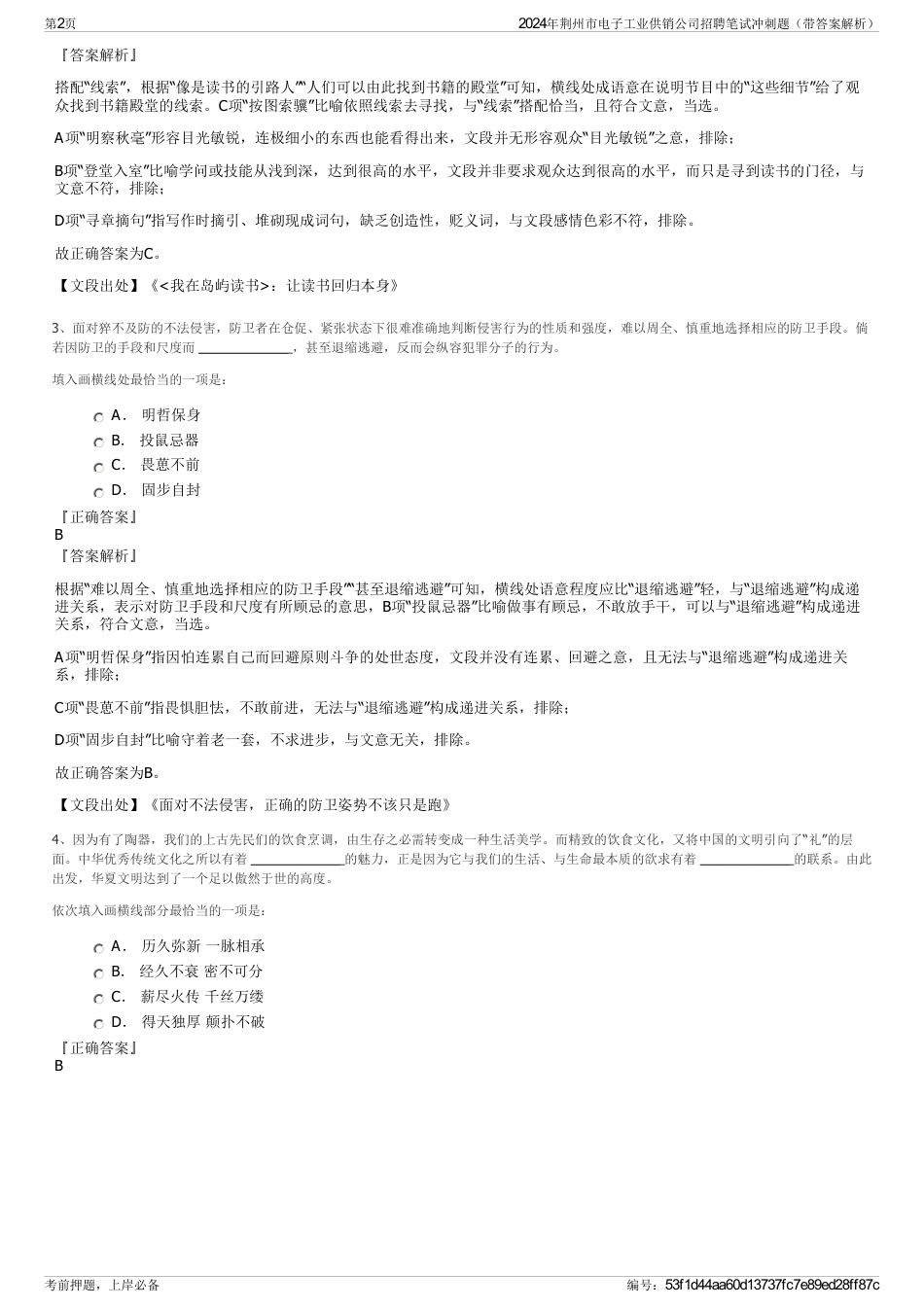 2024年荆州市电子工业供销公司招聘笔试冲刺题（带答案解析）_第2页