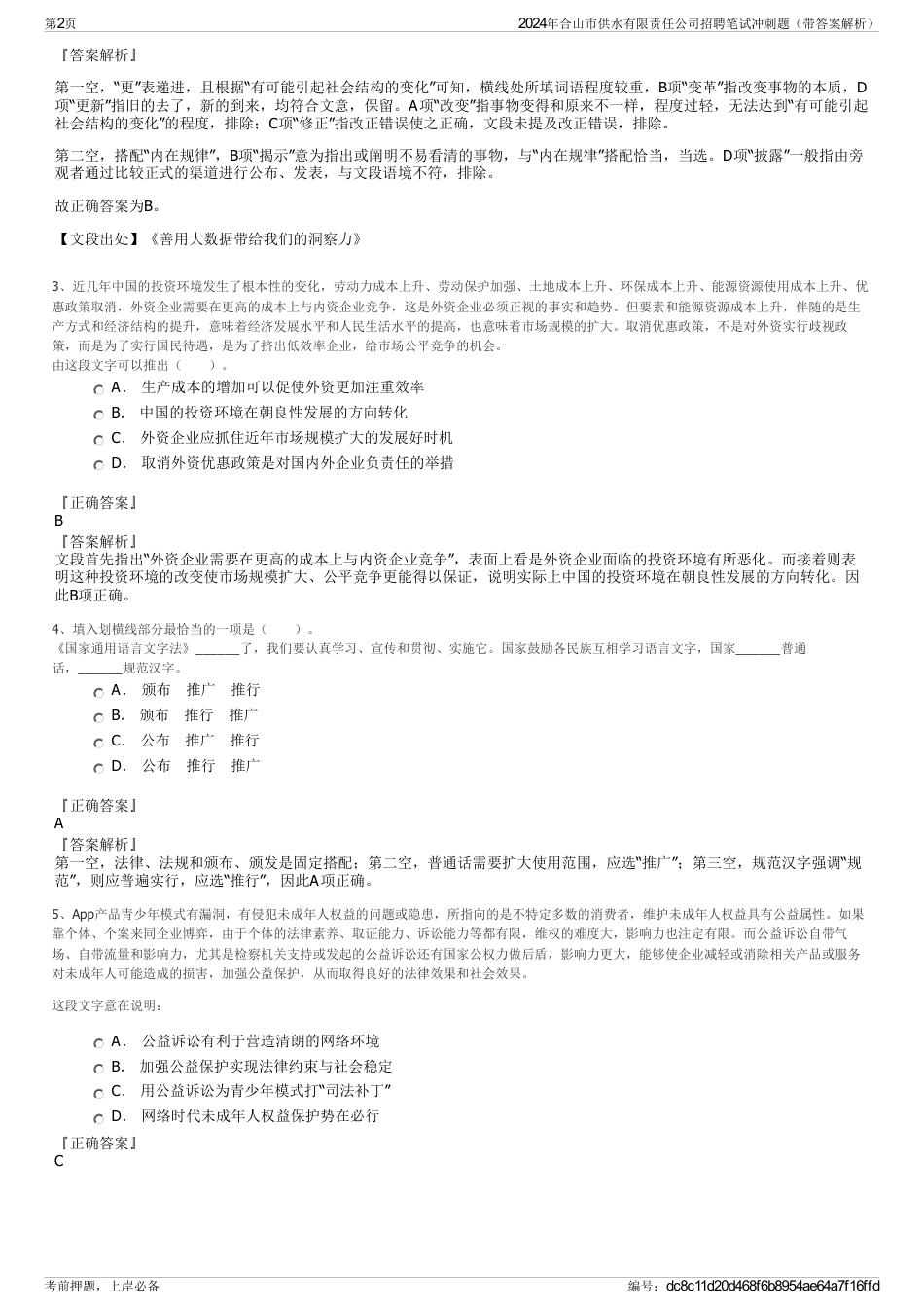 2024年合山市供水有限责任公司招聘笔试冲刺题（带答案解析）_第2页