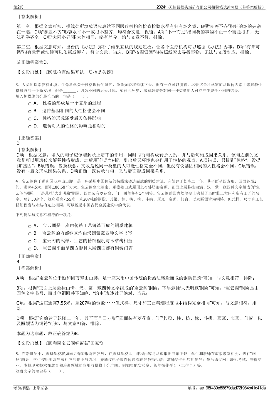 2024年天柱县摆头煤矿有限公司招聘笔试冲刺题（带答案解析）_第2页