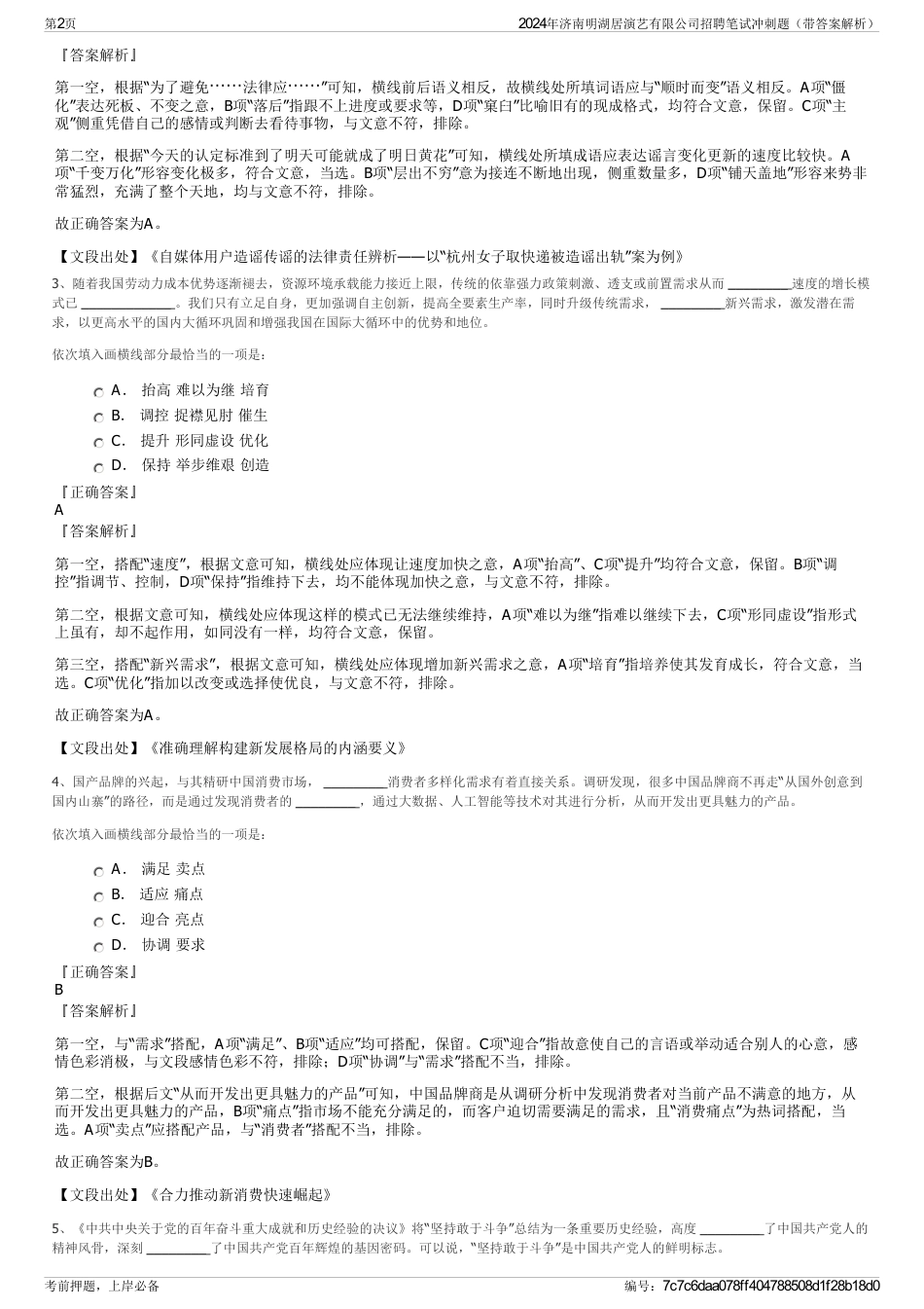 2024年济南明湖居演艺有限公司招聘笔试冲刺题（带答案解析）_第2页