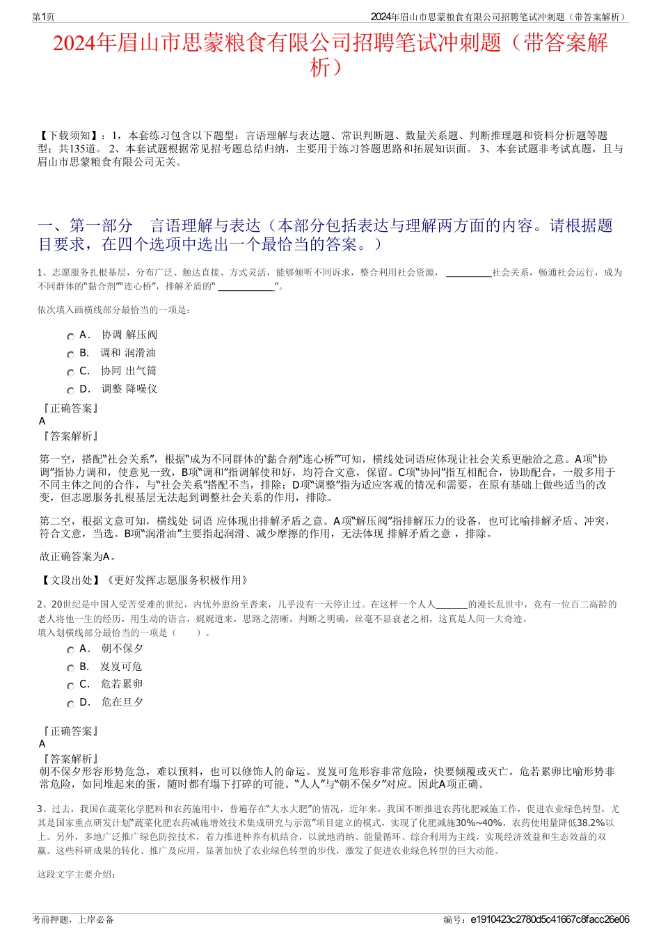 2024年眉山市思蒙粮食有限公司招聘笔试冲刺题（带答案解析）_第1页