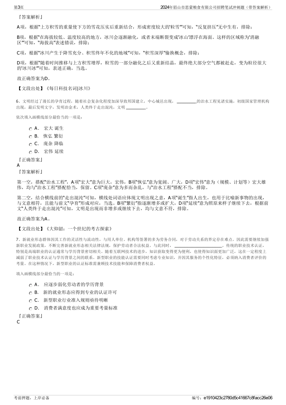 2024年眉山市思蒙粮食有限公司招聘笔试冲刺题（带答案解析）_第3页