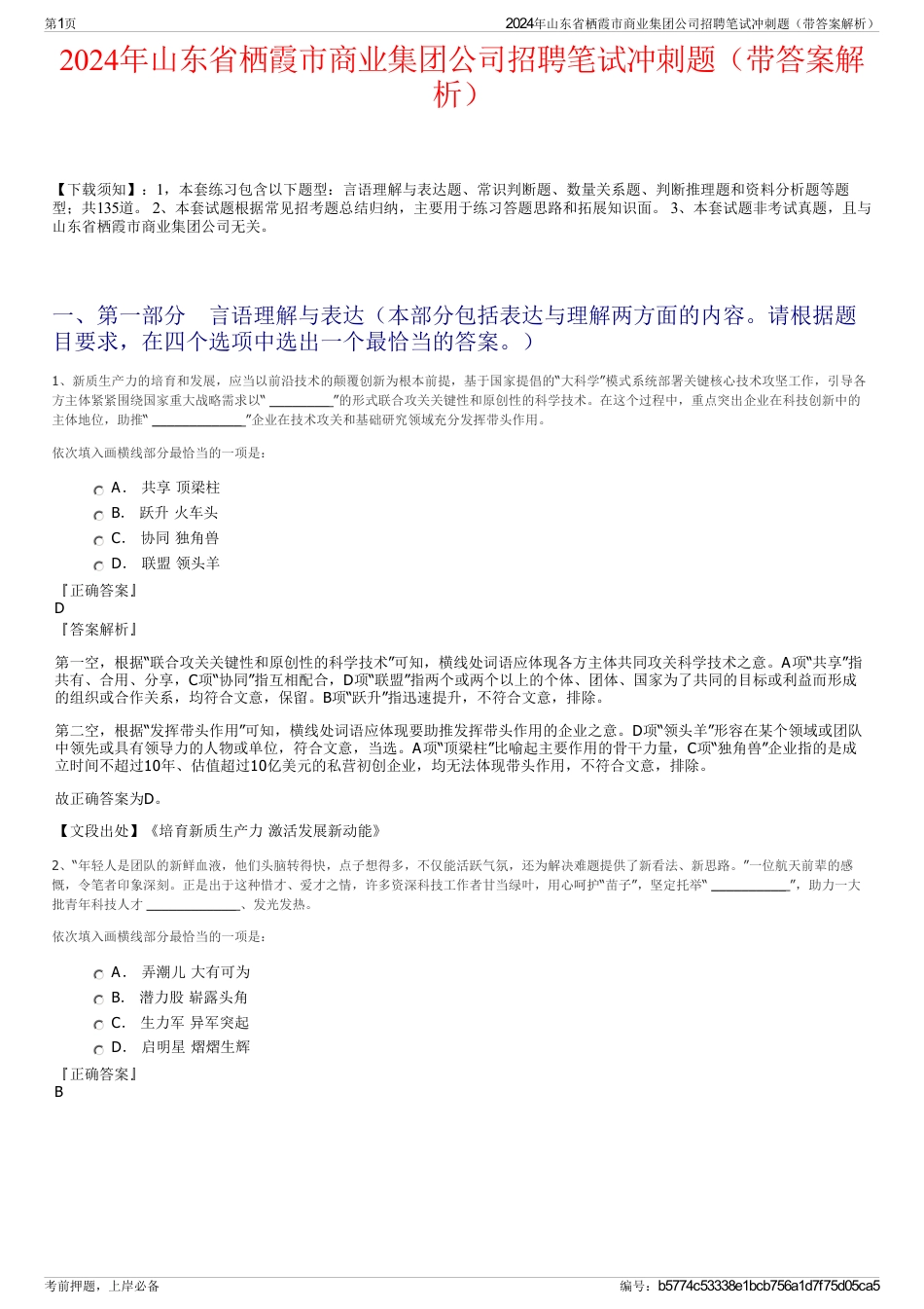 2024年山东省栖霞市商业集团公司招聘笔试冲刺题（带答案解析）_第1页