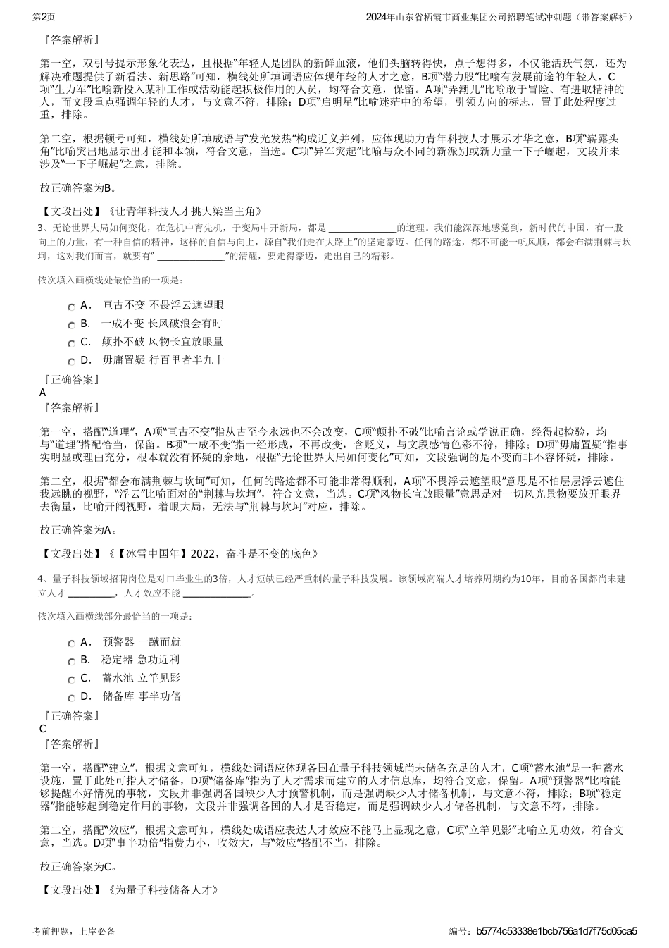 2024年山东省栖霞市商业集团公司招聘笔试冲刺题（带答案解析）_第2页