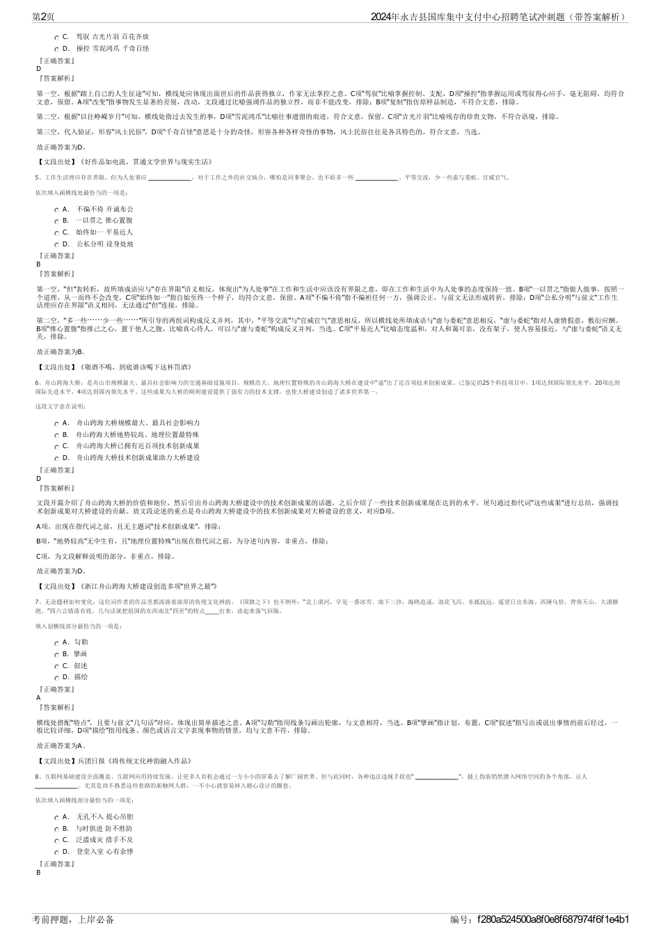 2024年永吉县国库集中支付中心招聘笔试冲刺题（带答案解析）_第2页