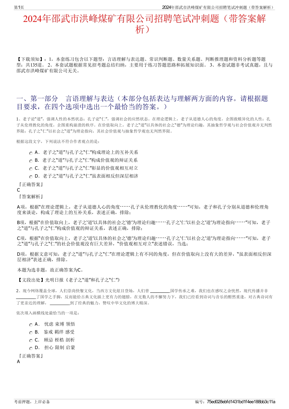 2024年邵武市洪峰煤矿有限公司招聘笔试冲刺题（带答案解析）_第1页