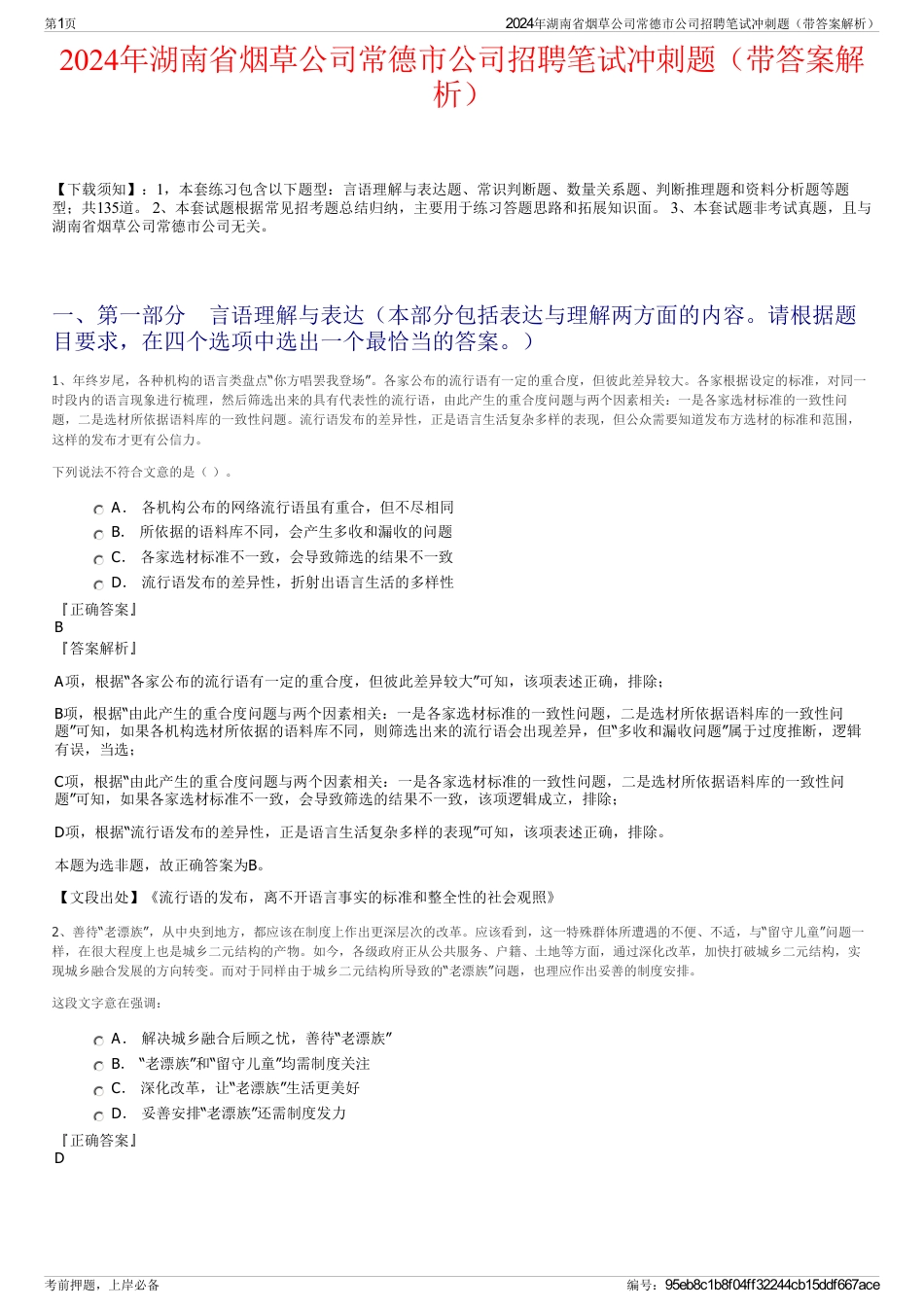 2024年湖南省烟草公司常德市公司招聘笔试冲刺题（带答案解析）_第1页