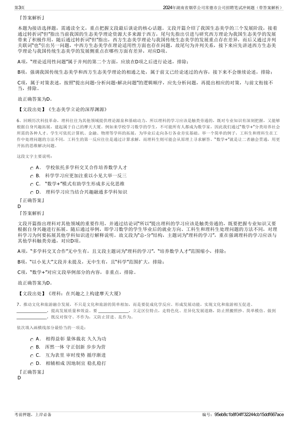 2024年湖南省烟草公司常德市公司招聘笔试冲刺题（带答案解析）_第3页