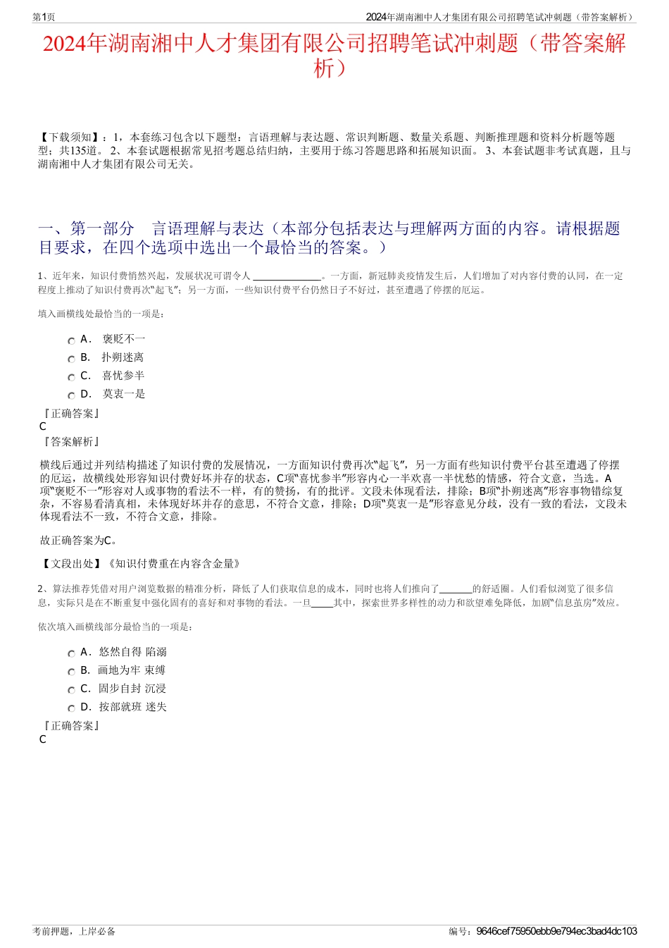 2024年湖南湘中人才集团有限公司招聘笔试冲刺题（带答案解析）_第1页