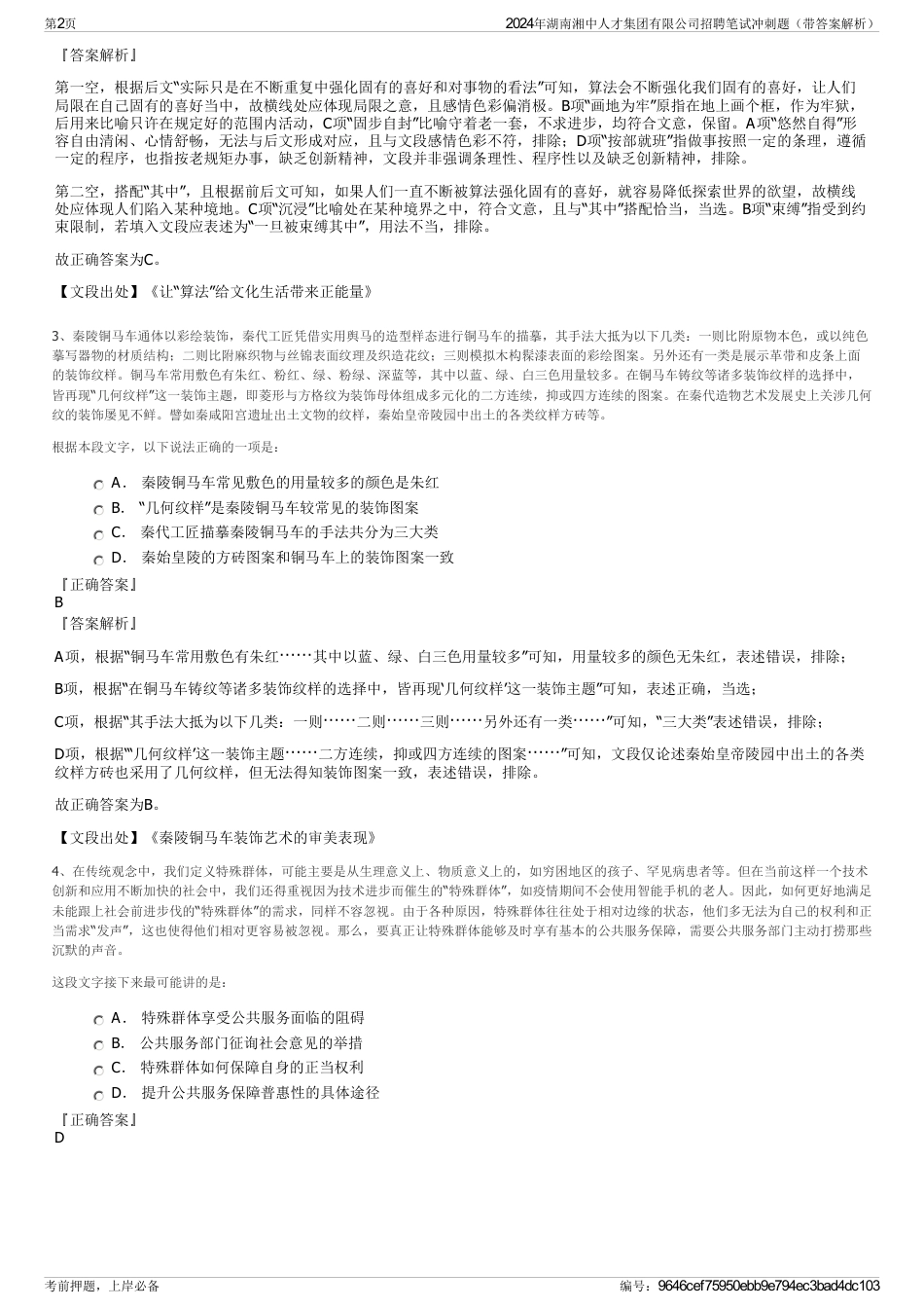 2024年湖南湘中人才集团有限公司招聘笔试冲刺题（带答案解析）_第2页