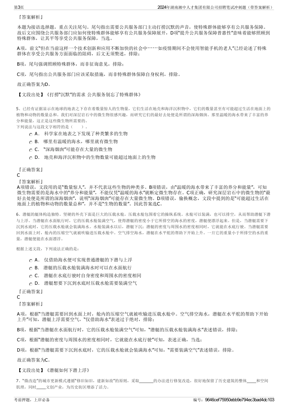 2024年湖南湘中人才集团有限公司招聘笔试冲刺题（带答案解析）_第3页