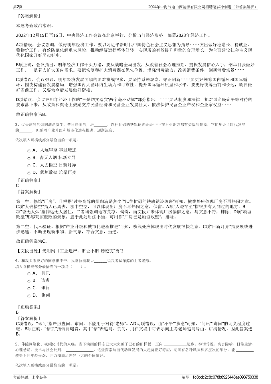 2024年中海气电山西能源有限公司招聘笔试冲刺题（带答案解析）_第2页