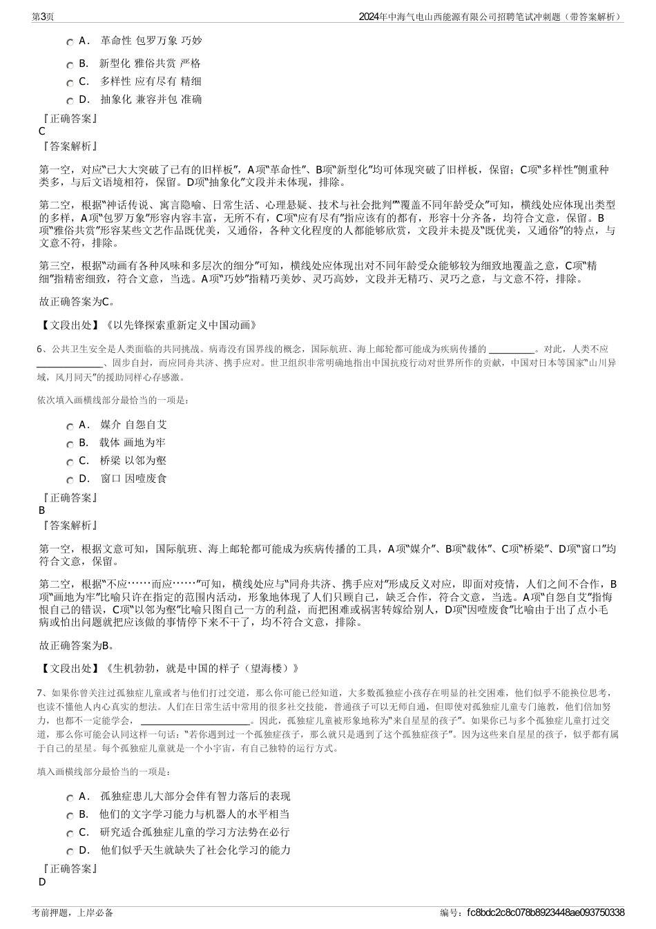 2024年中海气电山西能源有限公司招聘笔试冲刺题（带答案解析）_第3页
