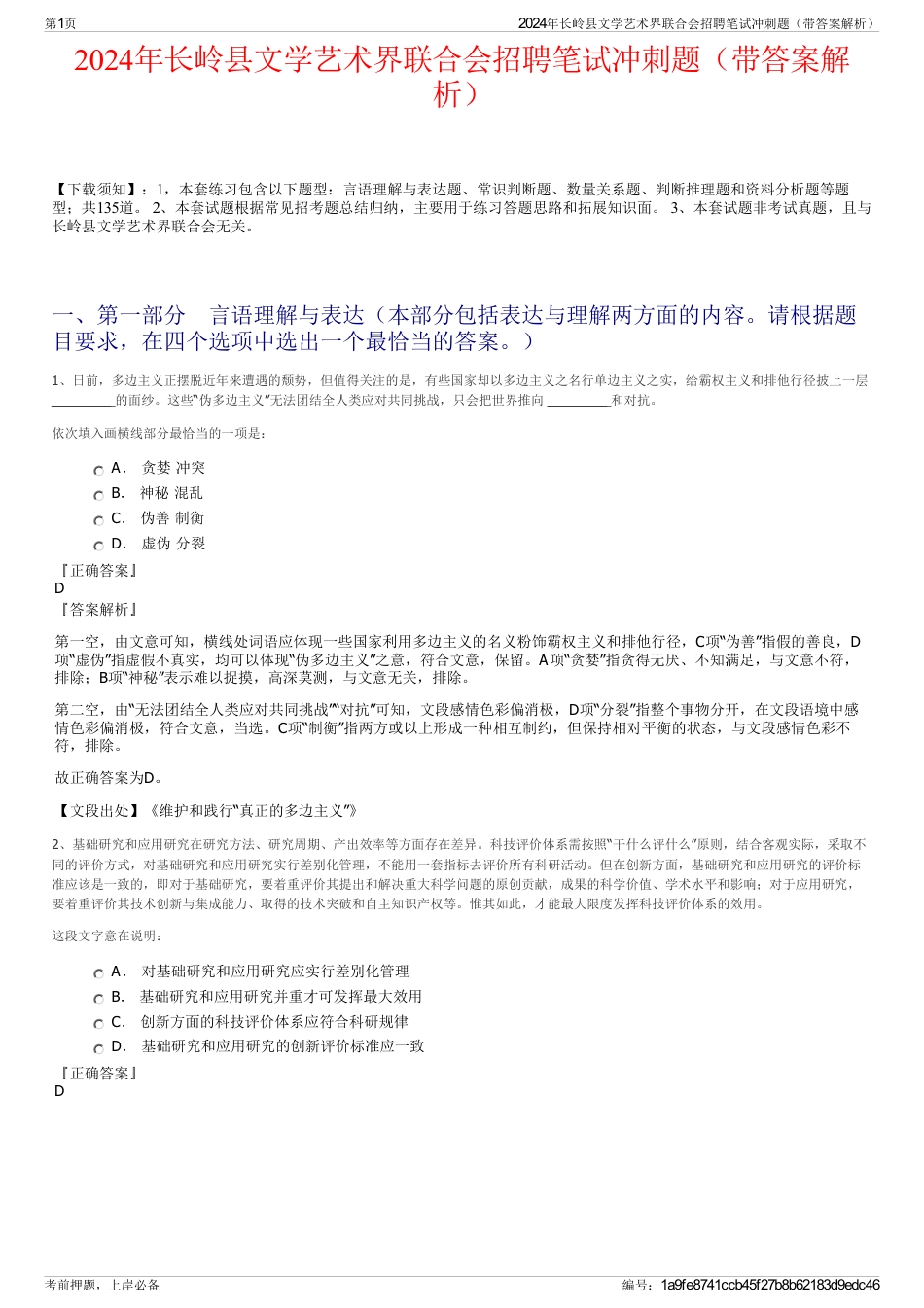 2024年长岭县文学艺术界联合会招聘笔试冲刺题（带答案解析）_第1页