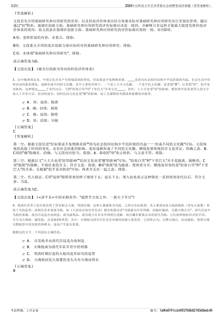 2024年长岭县文学艺术界联合会招聘笔试冲刺题（带答案解析）_第2页