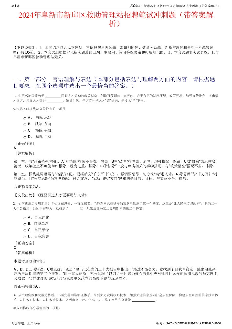 2024年阜新市新邱区救助管理站招聘笔试冲刺题（带答案解析）_第1页