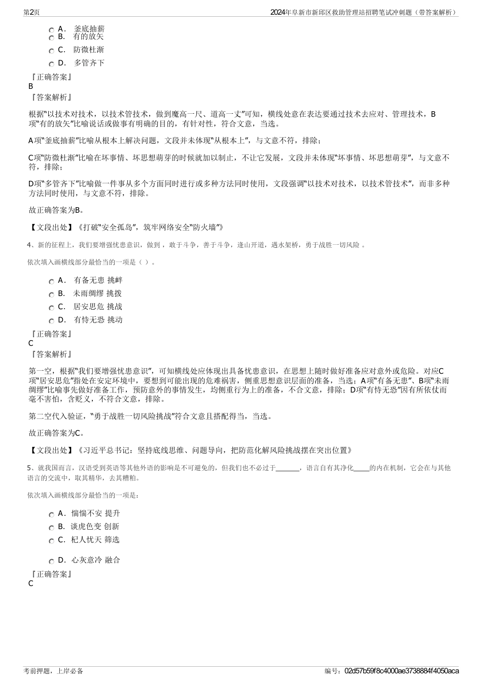 2024年阜新市新邱区救助管理站招聘笔试冲刺题（带答案解析）_第2页