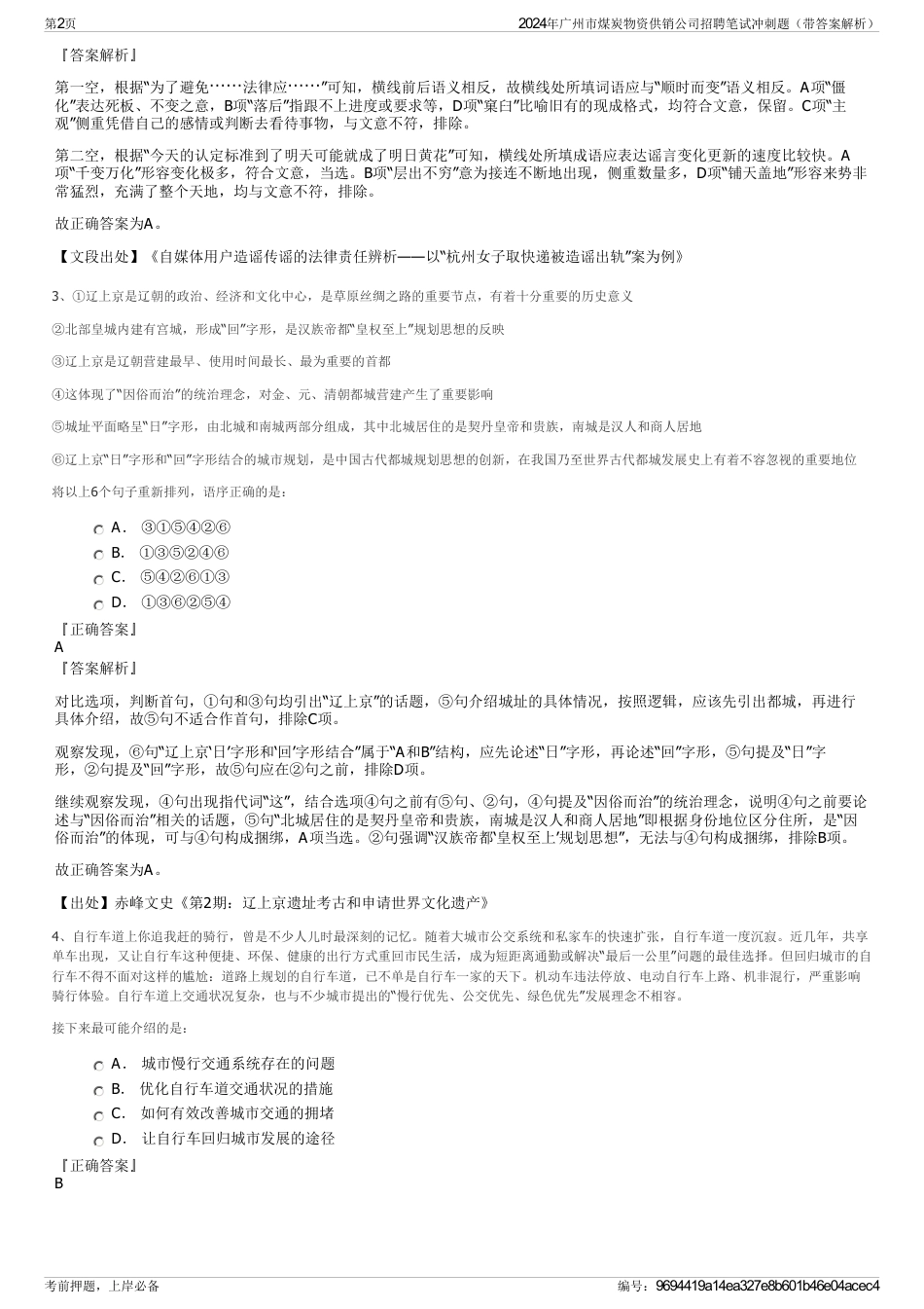 2024年广州市煤炭物资供销公司招聘笔试冲刺题（带答案解析）_第2页