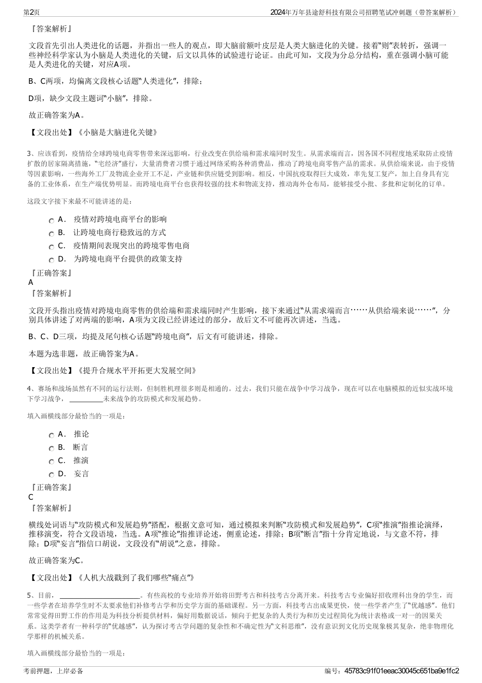 2024年万年县途舒科技有限公司招聘笔试冲刺题（带答案解析）_第2页