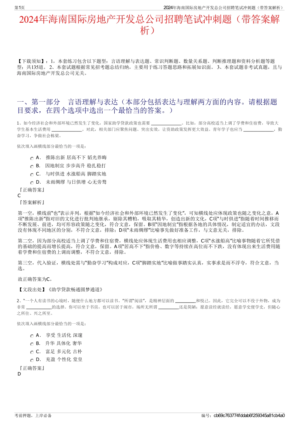 2024年海南国际房地产开发总公司招聘笔试冲刺题（带答案解析）_第1页