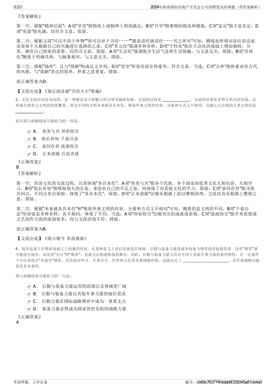 2024年海南国际房地产开发总公司招聘笔试冲刺题（带答案解析）_第2页