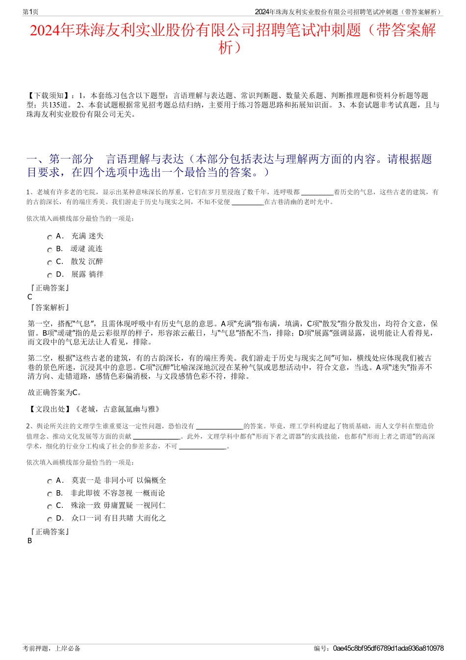 2024年珠海友利实业股份有限公司招聘笔试冲刺题（带答案解析）_第1页