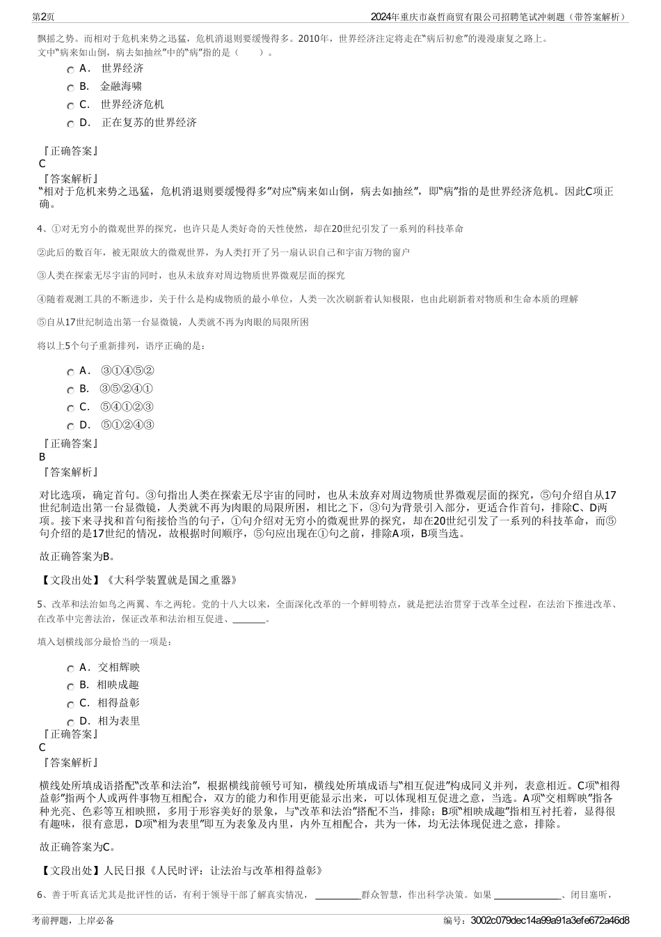 2024年重庆市焱哲商贸有限公司招聘笔试冲刺题（带答案解析）_第2页