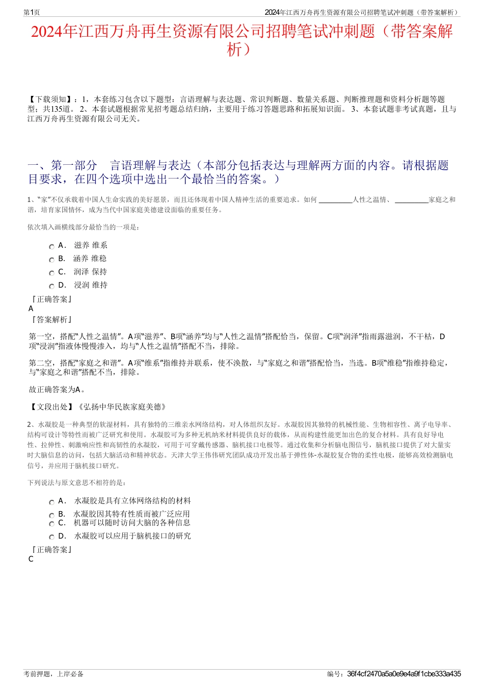 2024年江西万舟再生资源有限公司招聘笔试冲刺题（带答案解析）_第1页