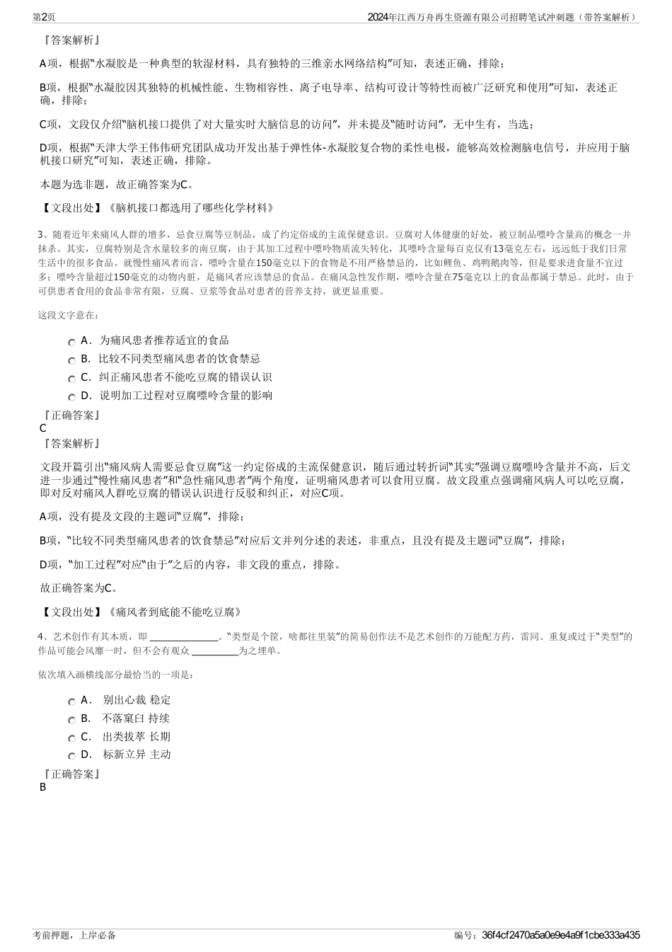2024年江西万舟再生资源有限公司招聘笔试冲刺题（带答案解析）_第2页