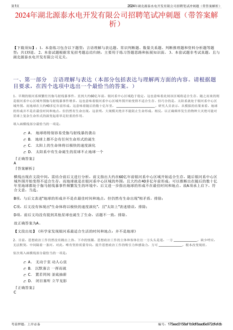 2024年湖北源泰水电开发有限公司招聘笔试冲刺题（带答案解析）_第1页
