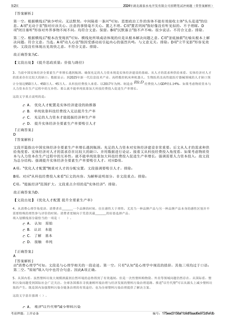 2024年湖北源泰水电开发有限公司招聘笔试冲刺题（带答案解析）_第2页