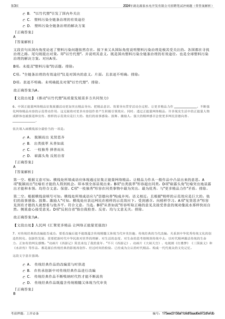 2024年湖北源泰水电开发有限公司招聘笔试冲刺题（带答案解析）_第3页