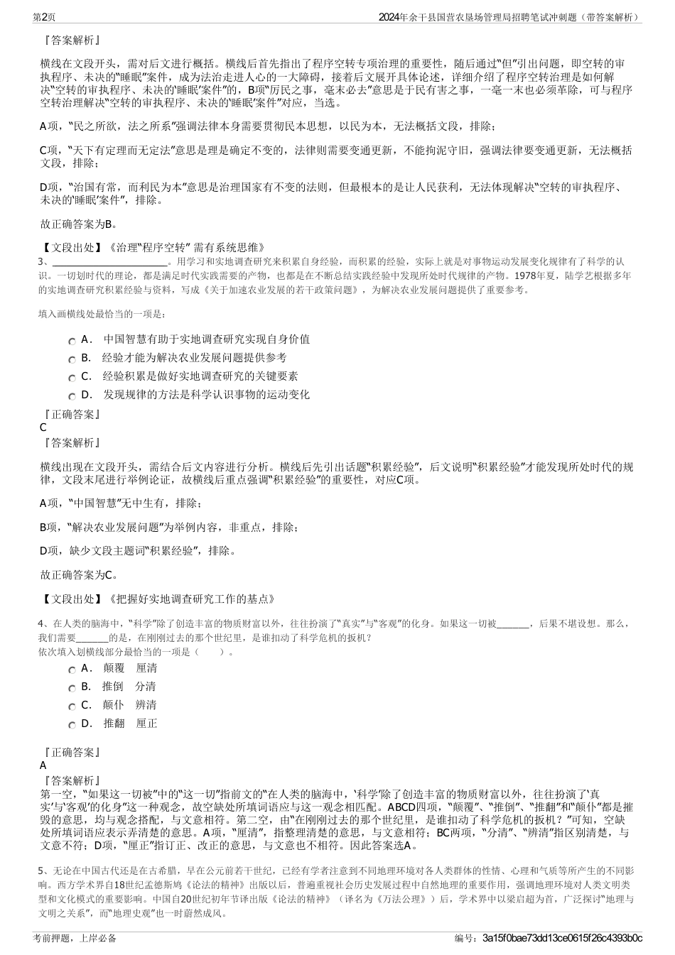 2024年余干县国营农垦场管理局招聘笔试冲刺题（带答案解析）_第2页