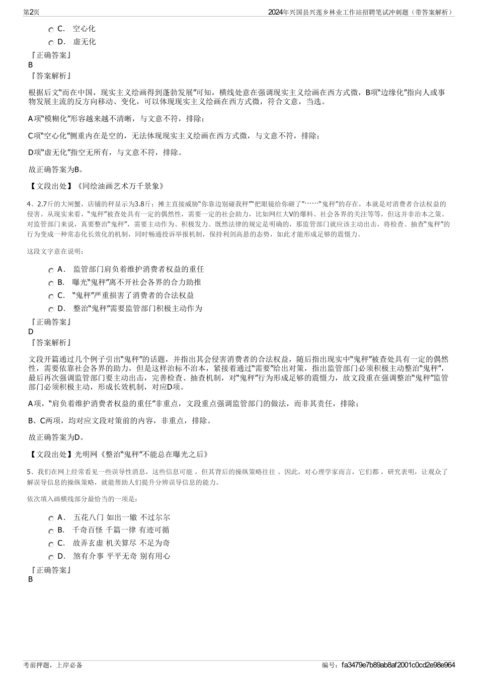 2024年兴国县兴莲乡林业工作站招聘笔试冲刺题（带答案解析）_第2页