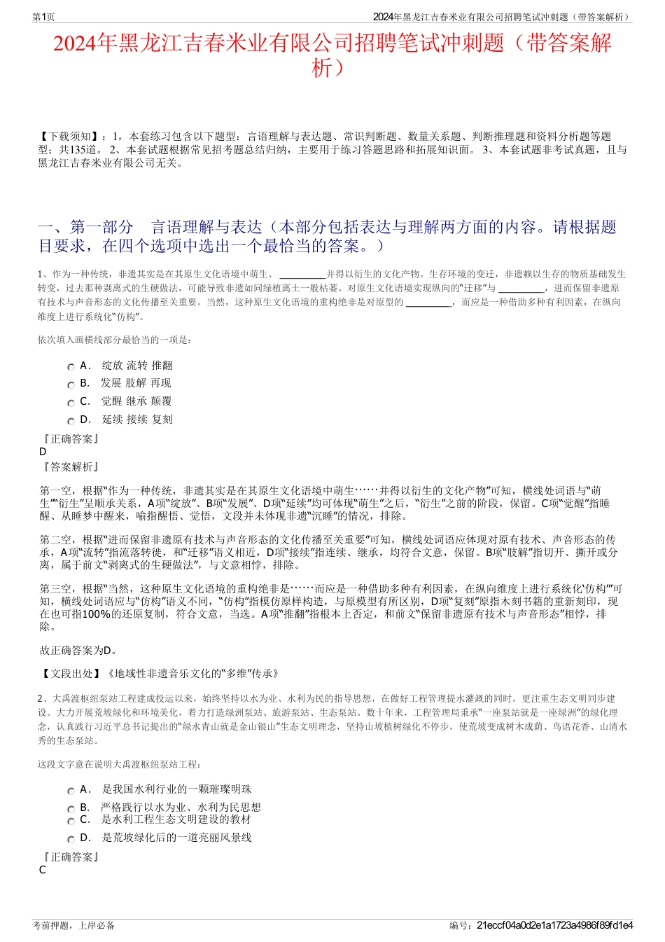 2024年黑龙江吉春米业有限公司招聘笔试冲刺题（带答案解析）_第1页