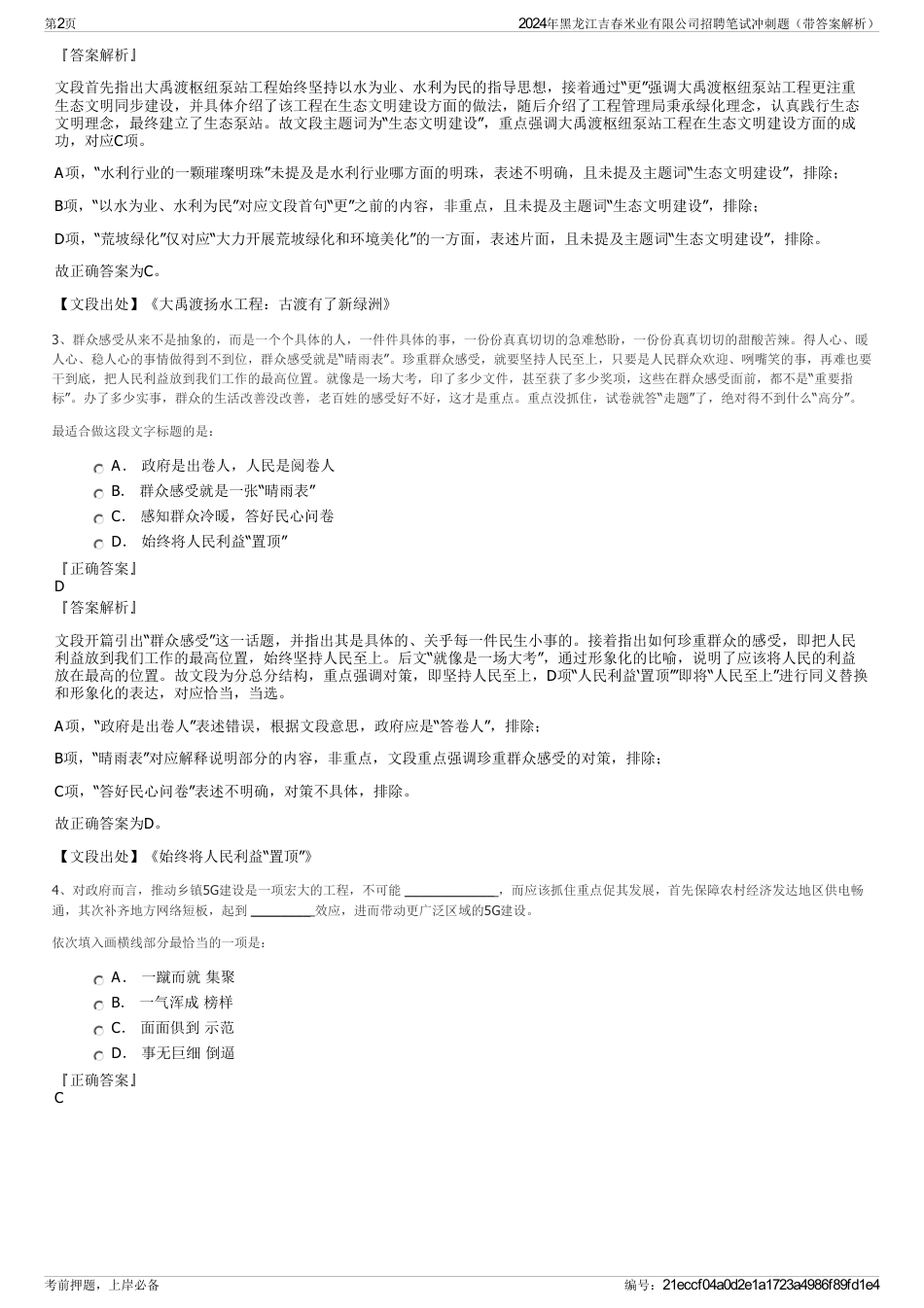 2024年黑龙江吉春米业有限公司招聘笔试冲刺题（带答案解析）_第2页