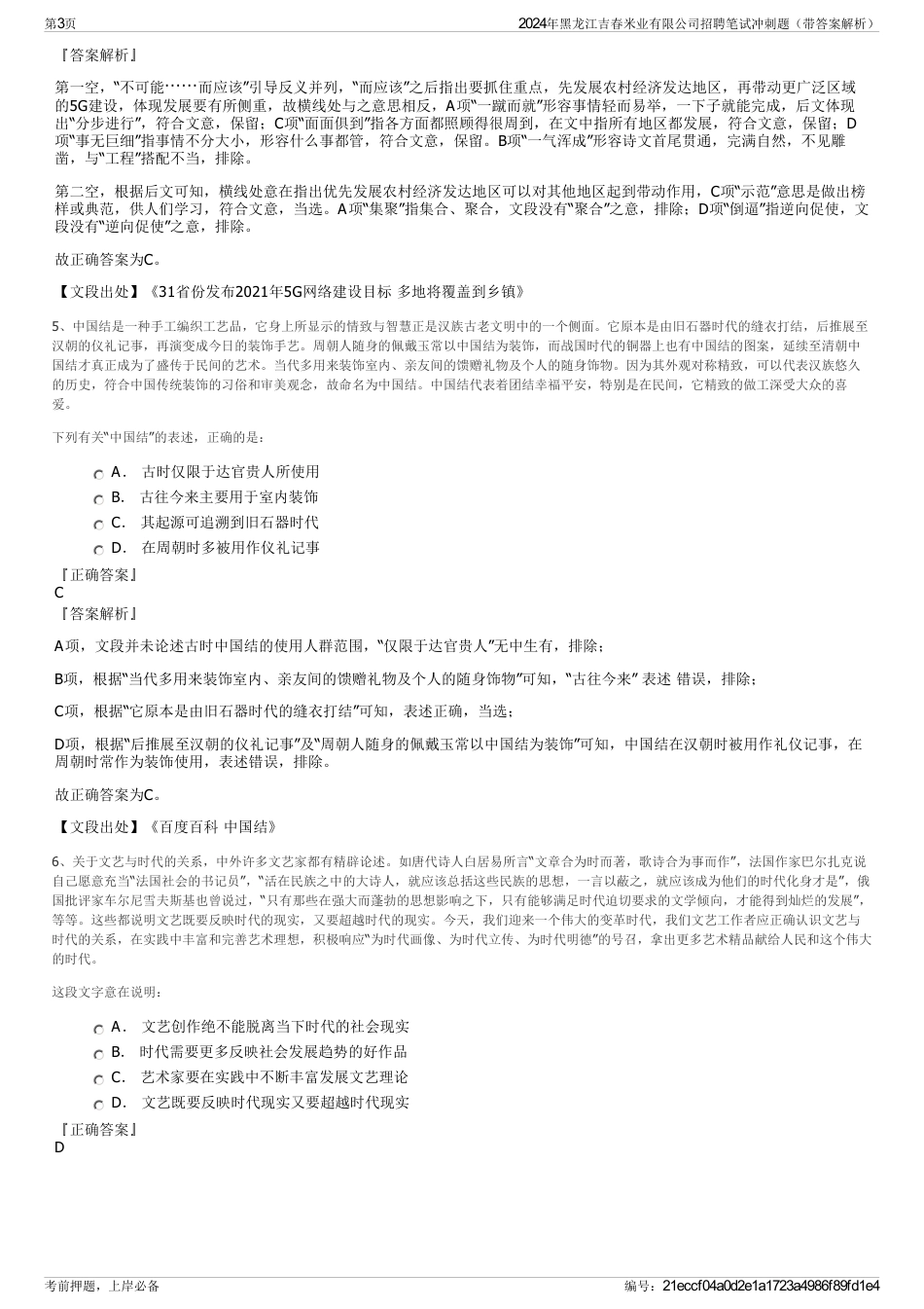 2024年黑龙江吉春米业有限公司招聘笔试冲刺题（带答案解析）_第3页