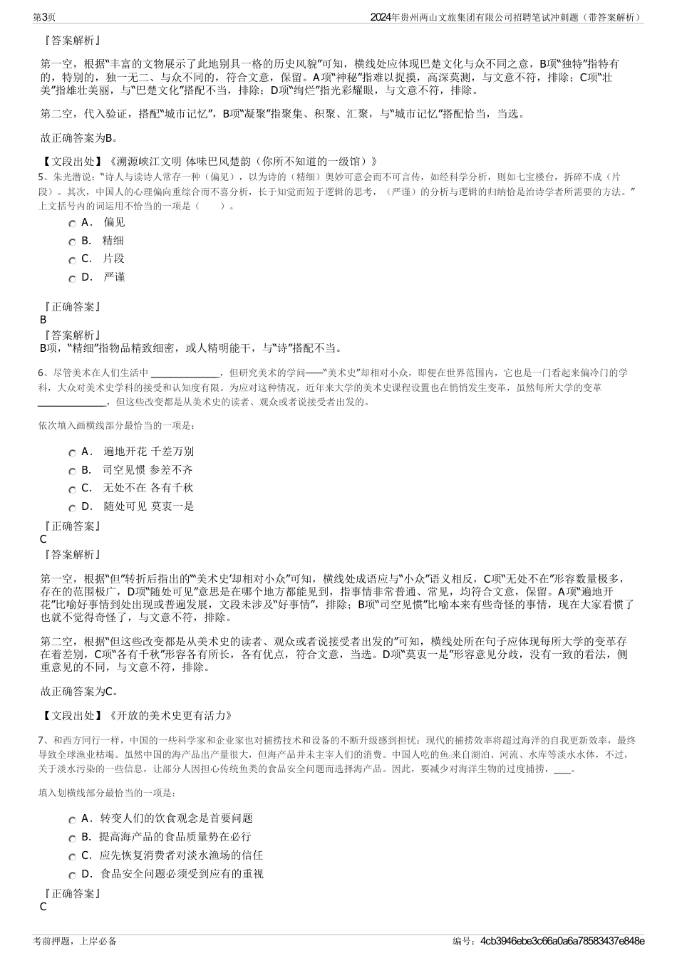 2024年贵州两山文旅集团有限公司招聘笔试冲刺题（带答案解析）_第3页