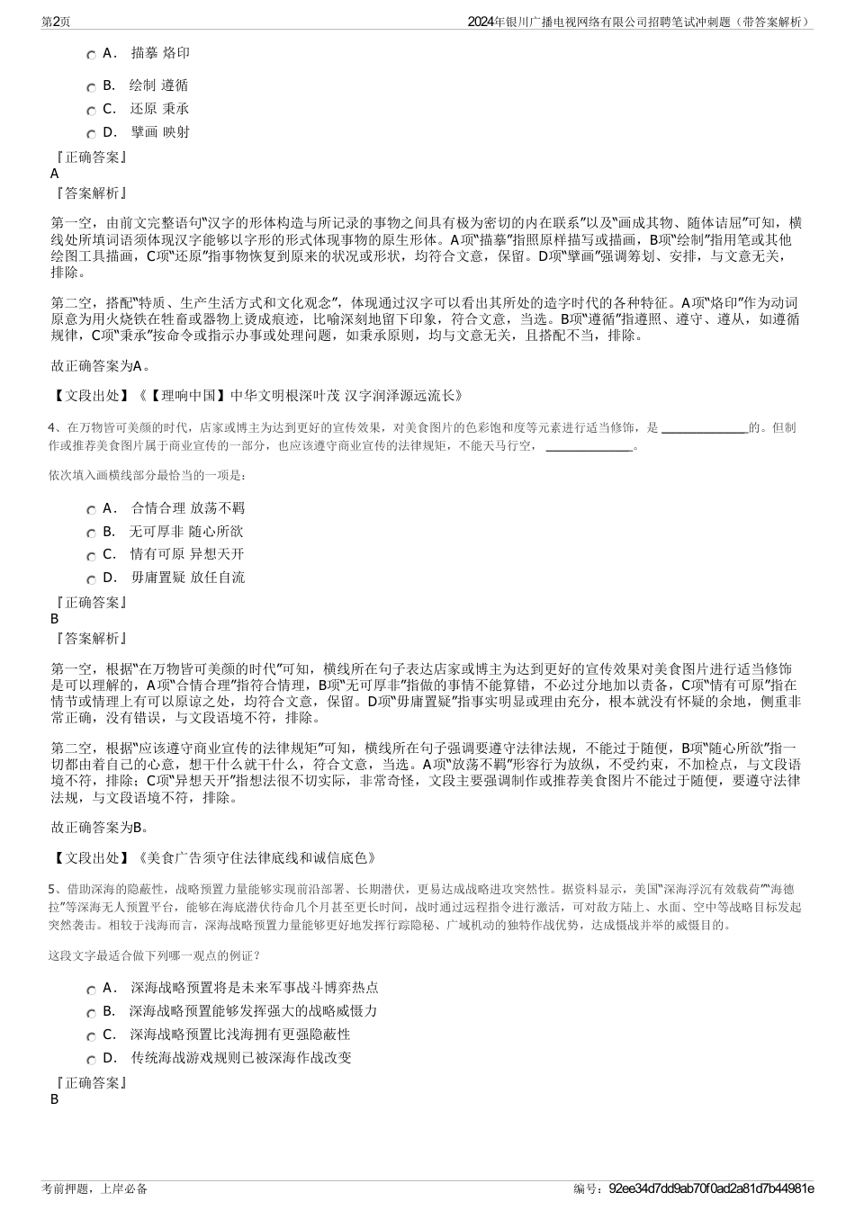 2024年银川广播电视网络有限公司招聘笔试冲刺题（带答案解析）_第2页